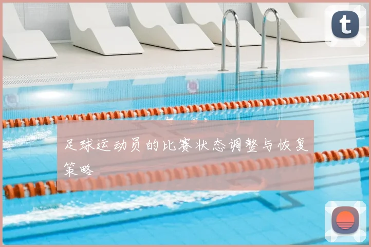 足球运动员的比赛状态调整与恢复策略