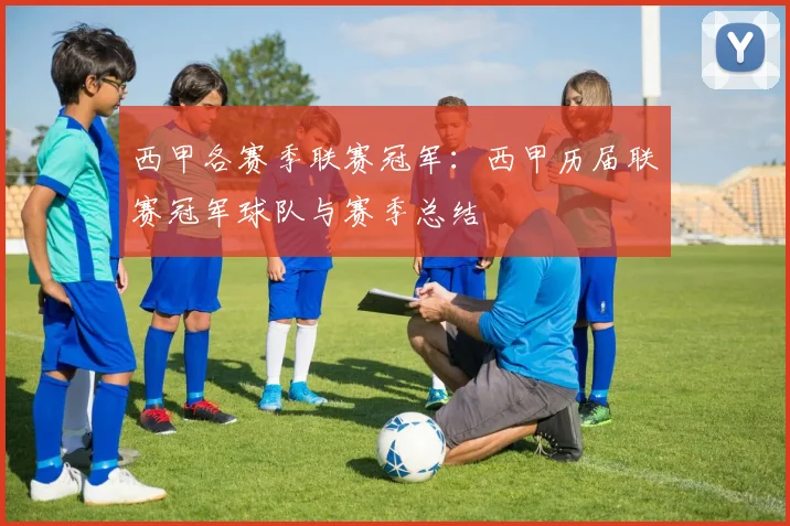 西甲各赛季联赛冠军:西甲历届联赛冠军球队与赛季总结