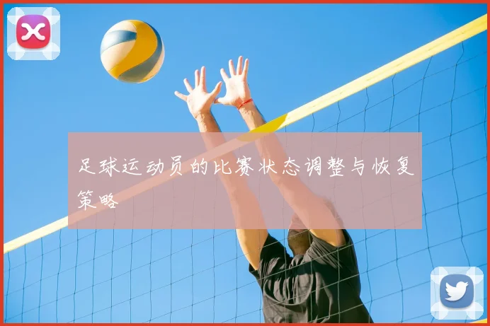 足球运动员的比赛状态调整与恢复策略